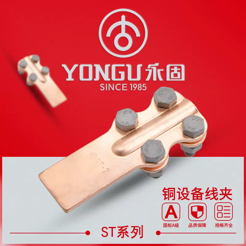 全铜设备线夹ST-1-2-3-4-5-6-7-8永固74定型螺栓型铜电缆专用