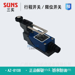 原装正品SUNS三实行程开关AZ-8108，8104，8166，8107