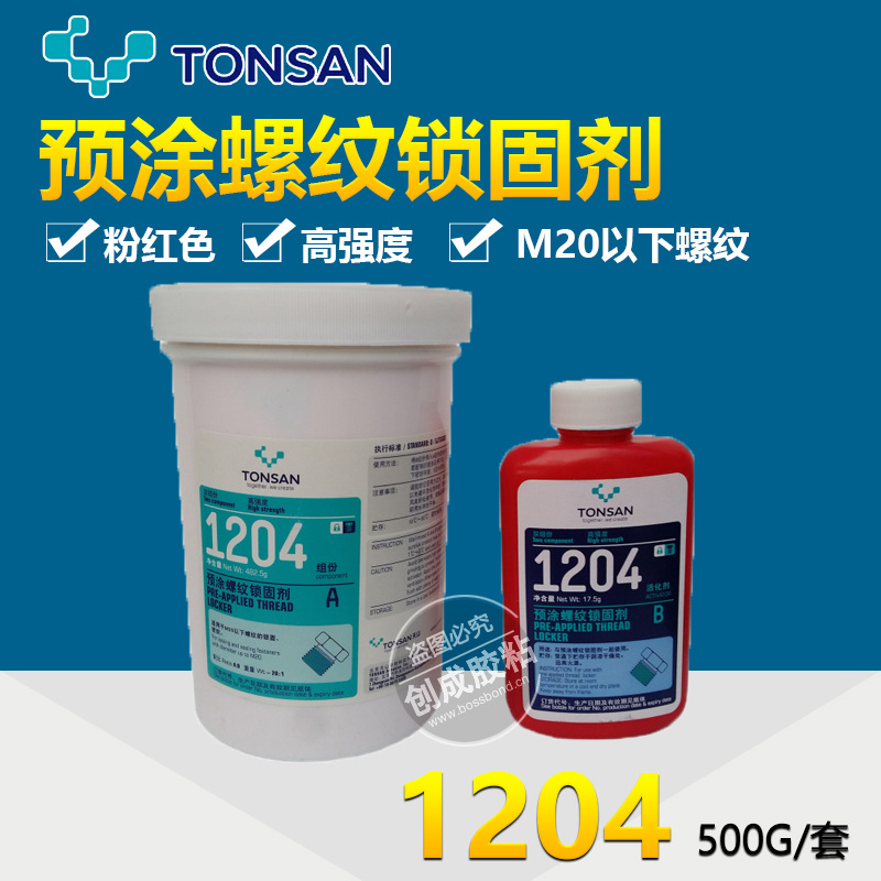 可赛新1204厌氧胶 天山1204 可赛新1204预涂型螺纹锁固剂