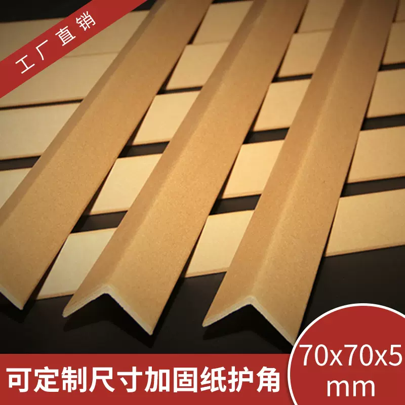惠州现货 水果打包 冷库专用纸护角 2.3米长超硬纸护角 可定规格