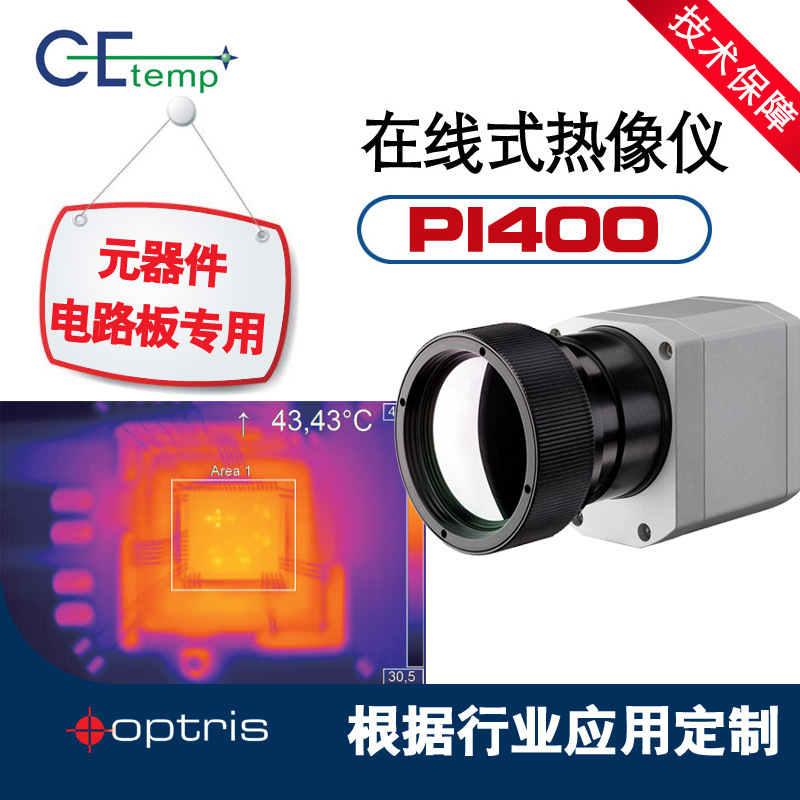 德国Optris CE-TEMP PI400高分辨率热像仪，快速响应红外热像仪