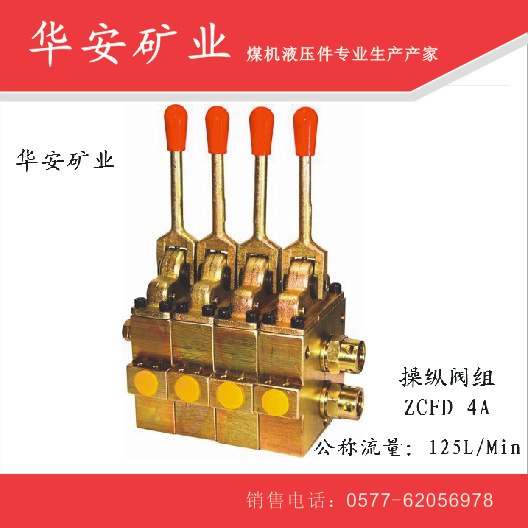 矿用操纵阀组ZCFD 4A（压力：31.5MPa）