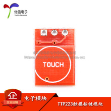 TTP223触摸按键模块 自锁点动/电容式触摸开关传感器/单路改造