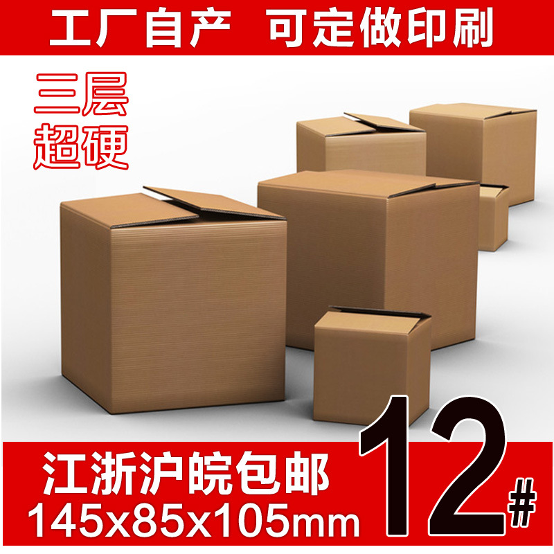 纸箱打包箱12号邮政纸箱批发饰品打包快递半高纸箱淘宝发货纸盒子