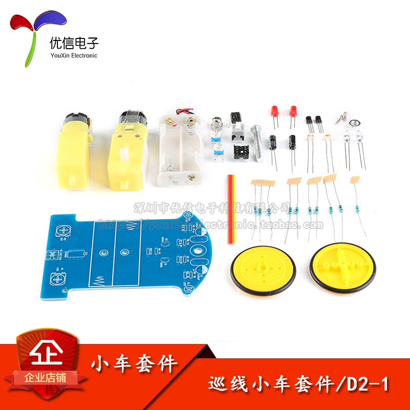 D2-1智能循迹小车套件 黑白线识别巡线小车/趣味电子DIY/焊接实训