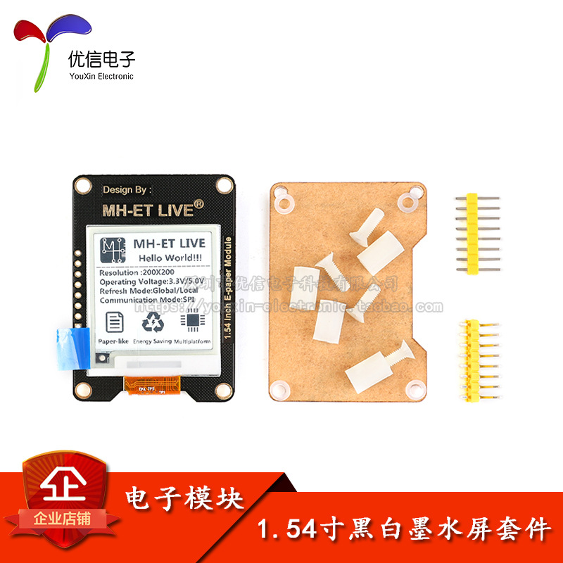 1.54寸电子墨水屏模块 黑白/电子纸屏套件