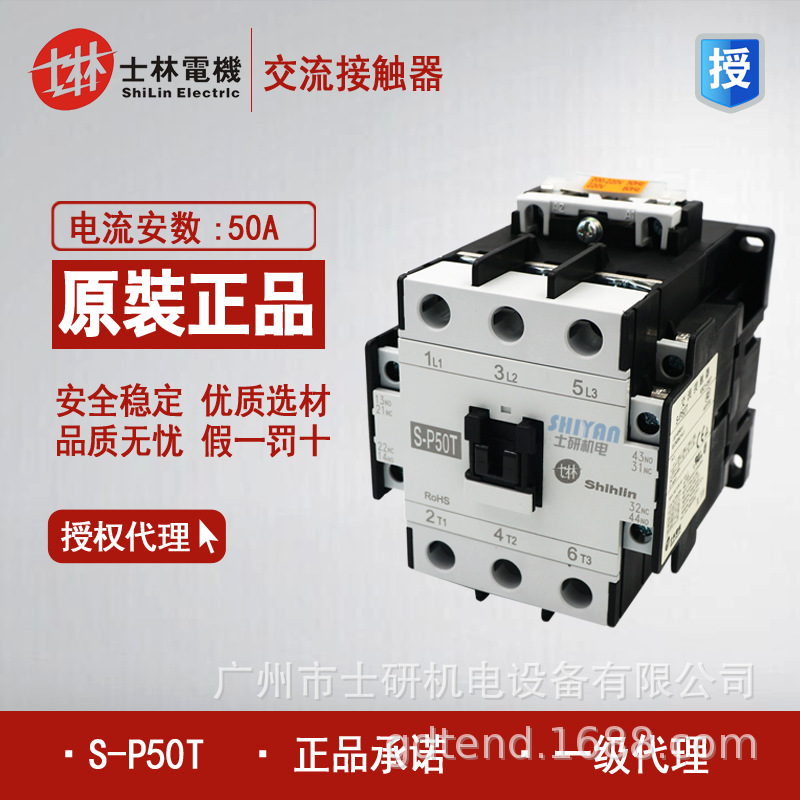 原装正品士林S-P50T交流接触器