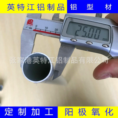 25*1铝管 外径25mm壁厚1mm铝管 厂家直销 表面阳极氧化