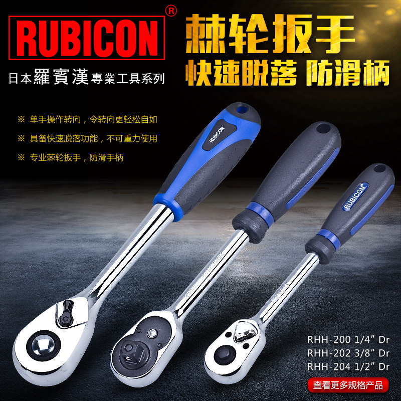 罗宾汉(RUBICON)进口快速脱落棘轮扳手 RHH-200/202/204 防滑手柄