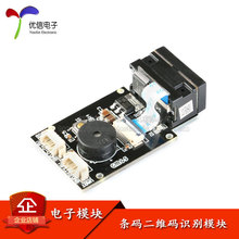 影像式条码二维码扫描识别模块 嵌入式二维码扫描头/1D2D条码读取