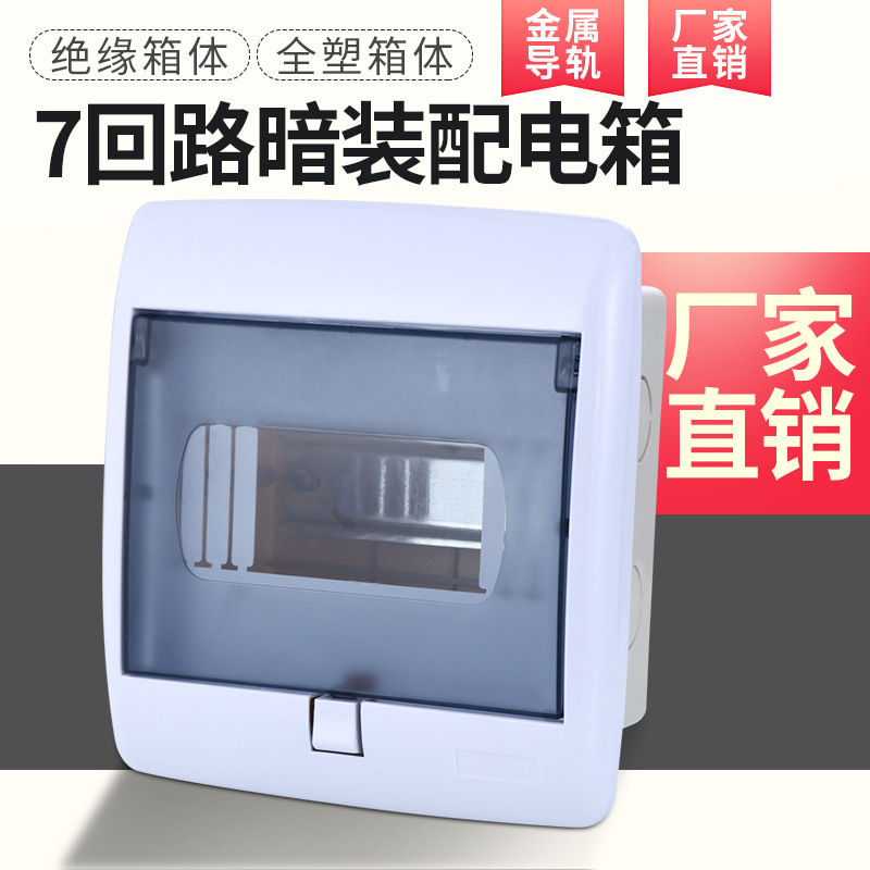 厂家直销 7位全塑暗装配电箱 暗装6位回路箱 家装空气开关箱