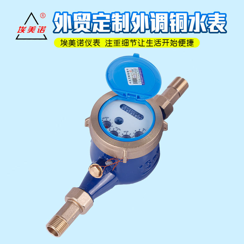 厂家批发出口外调铜水表家用埃美诺DN15铜水表批发