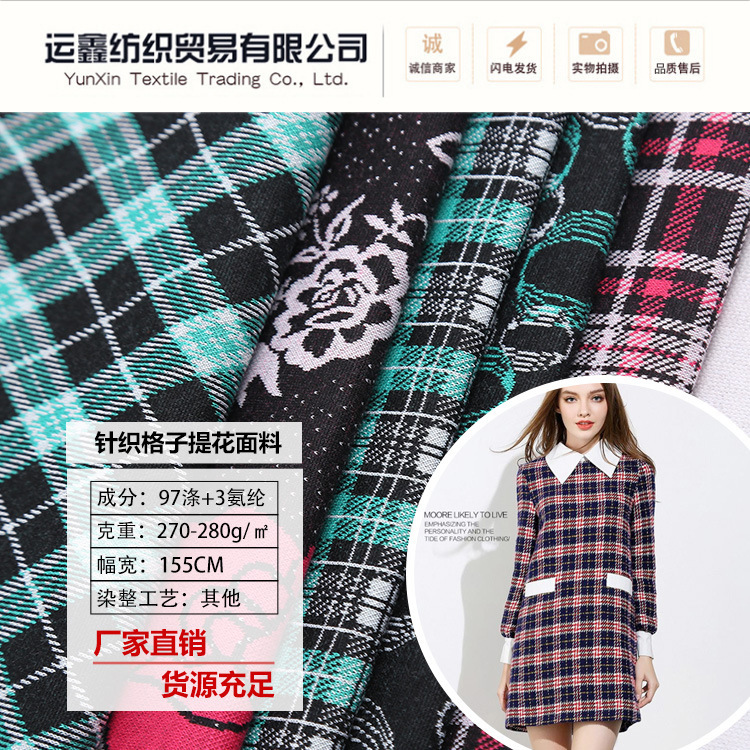 运鑫 针织全涤双重提花格子女装休闲服时装面料 厂家供应现货供应