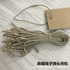 箱包吊牌标签服装饰品厨具挂绳现货包邮子弹头麻蜡线吊粒吊牌绳