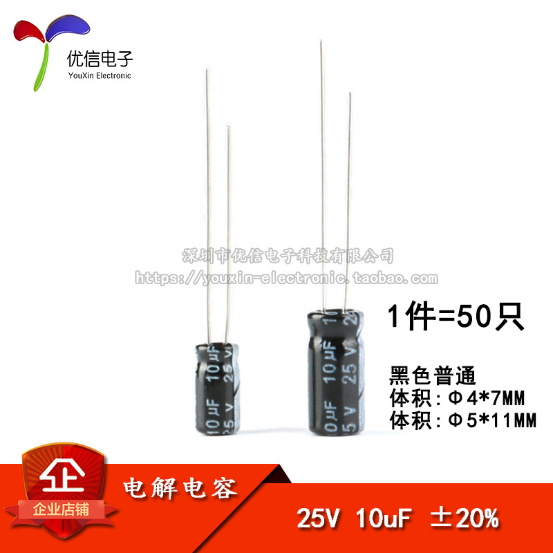 优质 直插电解电容 25V 10uF ±20% 体积4*7MM 5*11MM（50只）