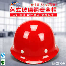 FG02 高档盔式FRP玻璃钢安全帽 防护头盔防砸劳保安全帽厂家印字