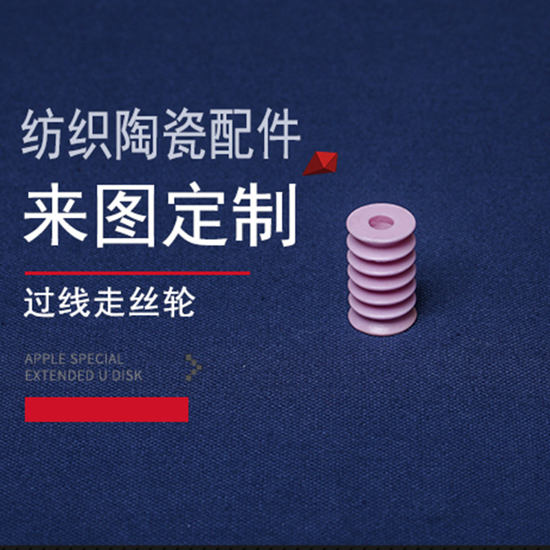 厂家供应纺织配件 过线轮导线轮导丝器瓷眼 瓷棒