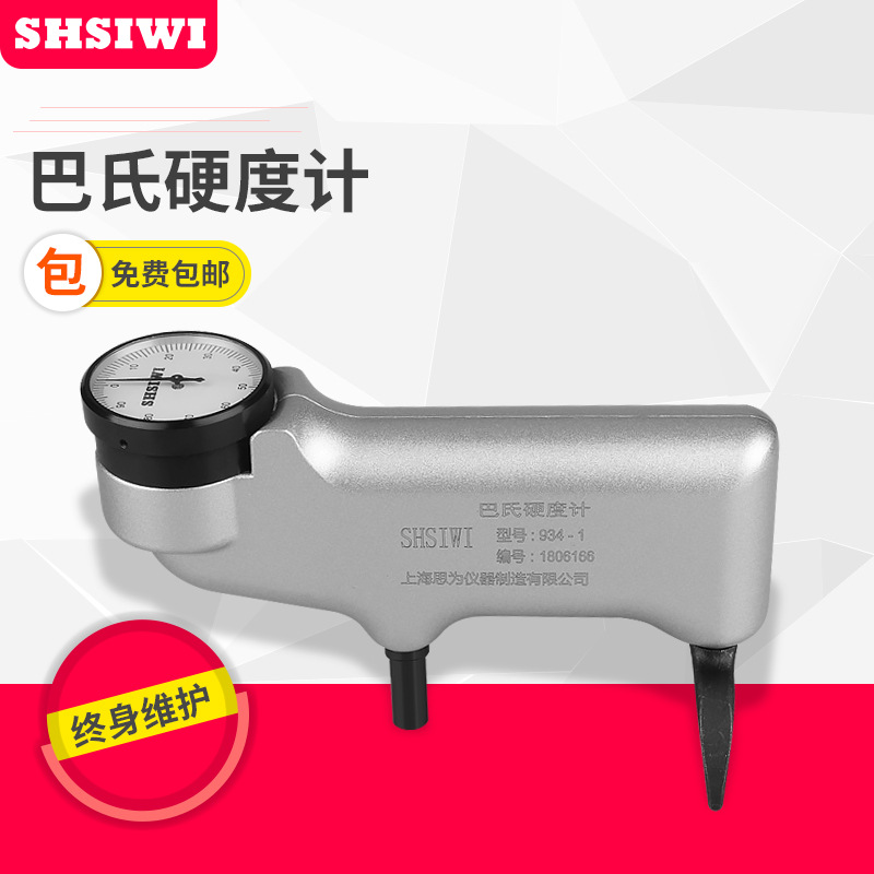 思为巴氏硬度计934-1 铝合金硬度计 玻璃钢硬度计 纯铝硬度测试仪