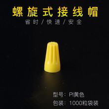 P1 1000只黄色 接线帽 扭式旋转端子 弹簧螺旋式接线头插簧连接器