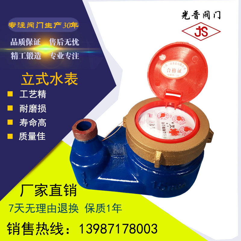 光晋阀门 厂家直销 立式螺纹水表（冷/热水表）