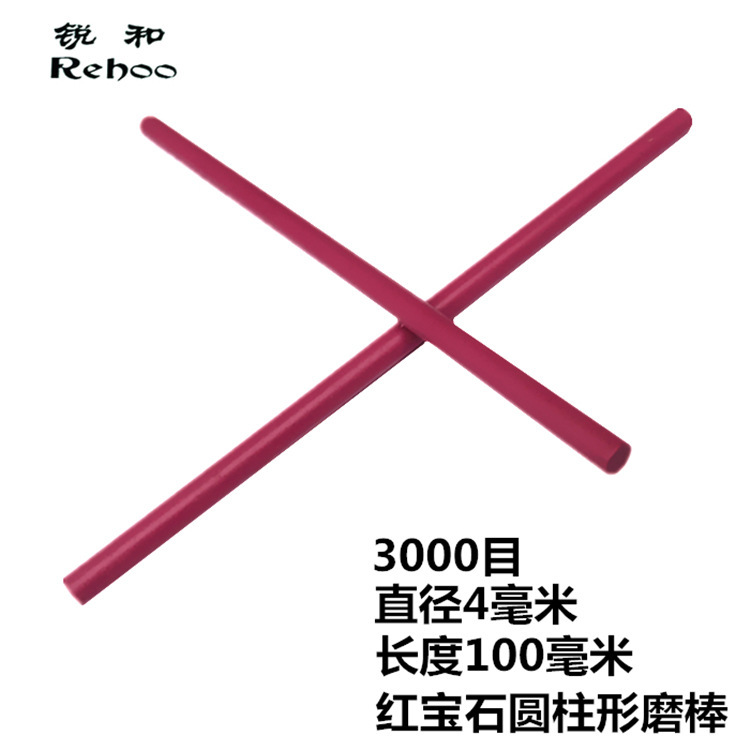 锐和牌3000目红宝石抛光磨刀石磨刀棒圆柱形修模具油石跨境货源