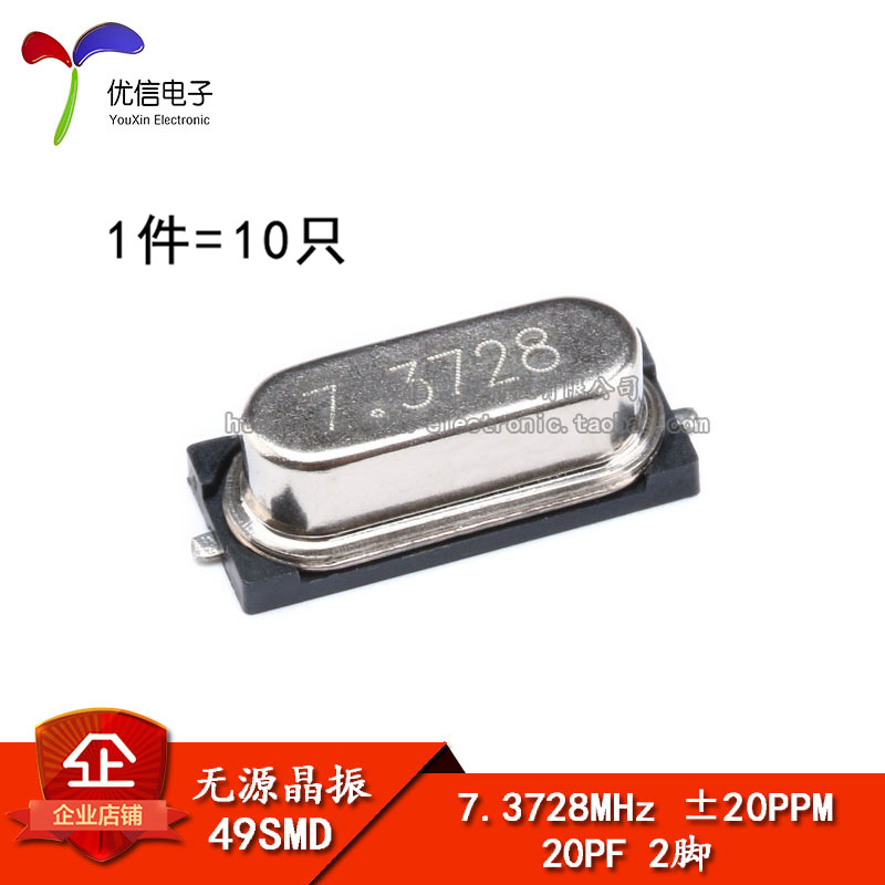 贴片 49SMD型 7.3728MHz 无源晶振 20PF ±20PPM 7.3728M（10只）