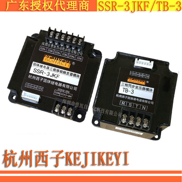 SSR-3JKF/TB-3杭州西子KEJIKEYI固体继电器三相移相触发器模块