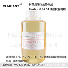 ���R��Һ�w���o늄�Hostastat FA14��ī���o늄� PE PP PS PVC��