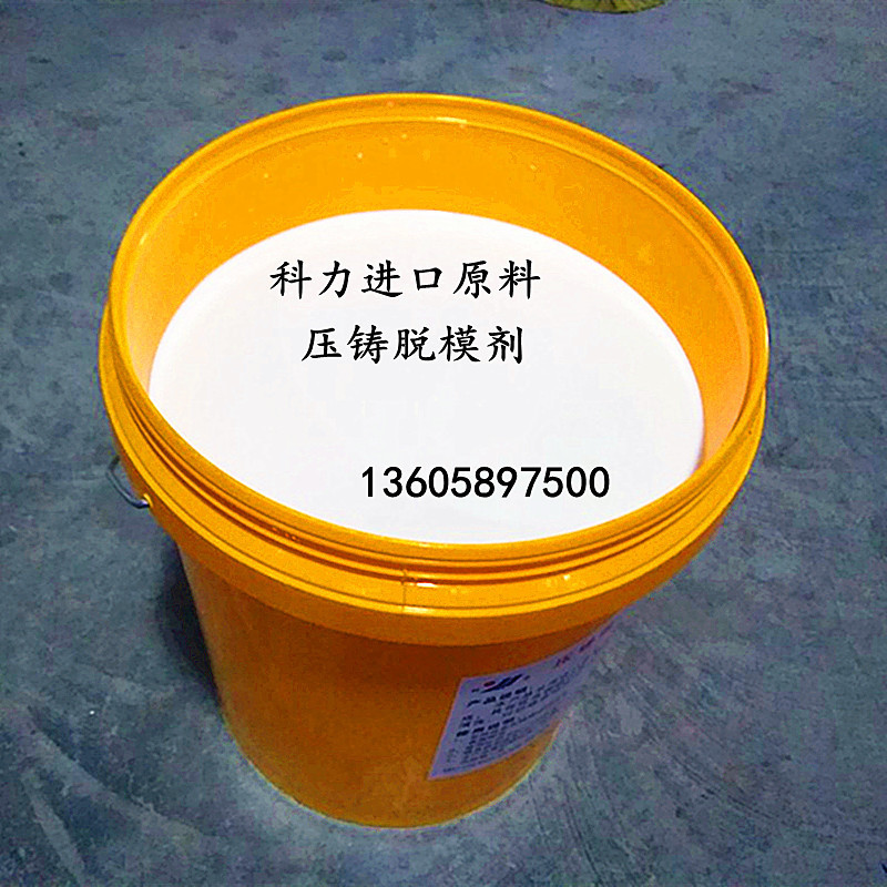 压铸机脱模剂铝合金锌合金压铸脱模剂质量好脱模剂难脱模具脱模剂