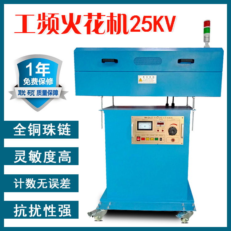 火花试验机  电线电缆火花检测试验机 25KV 用于电线裸铜破皮检测