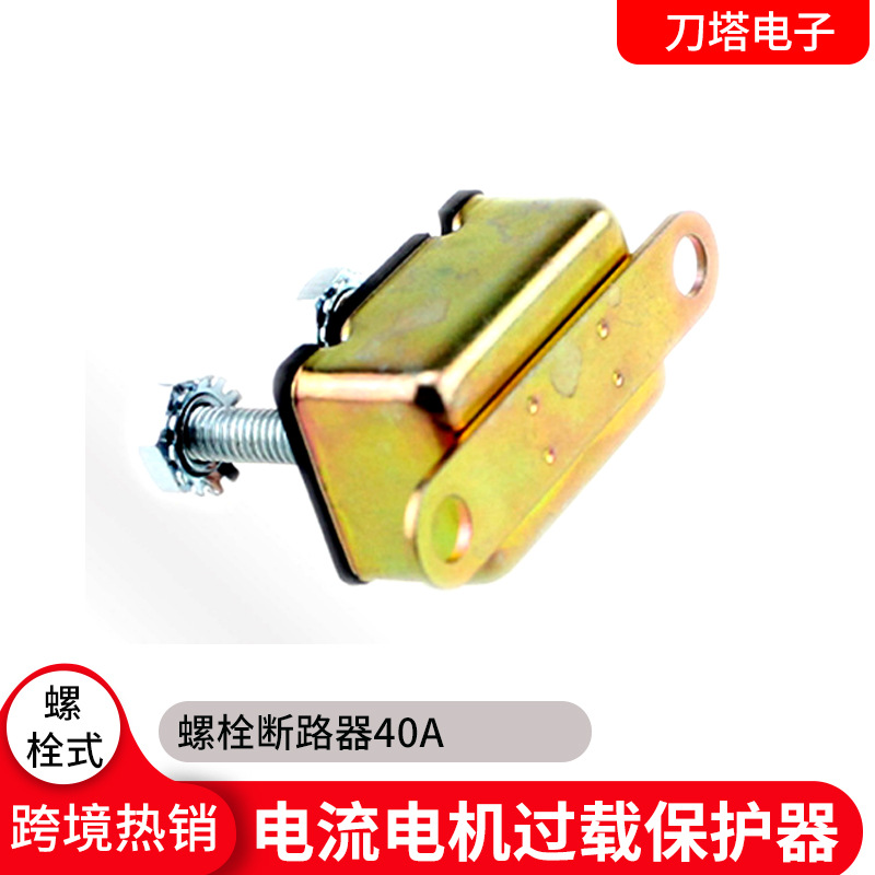 汽车可复位汽车用断路器 电流电机过载保护器 螺栓断路器40A