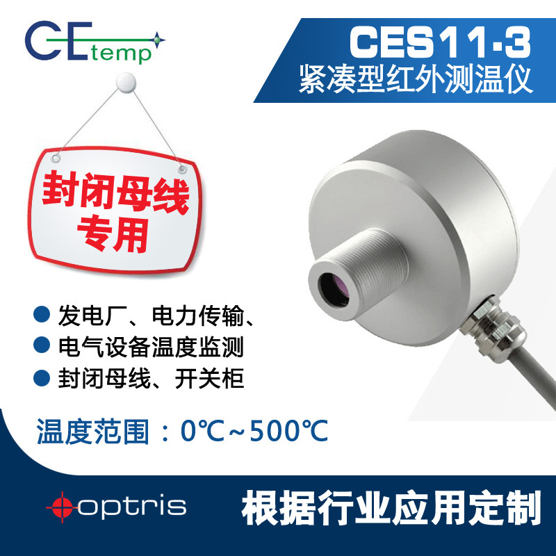 中欧特普 CES11-3封闭母线专用在线测温仪，红外测温仪