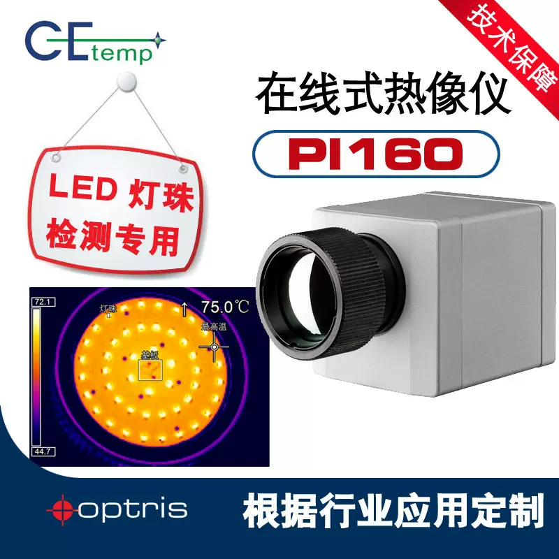 德国Optris CE-TEMP PI160 LED灯珠检测专用测温仪，红外热像仪
