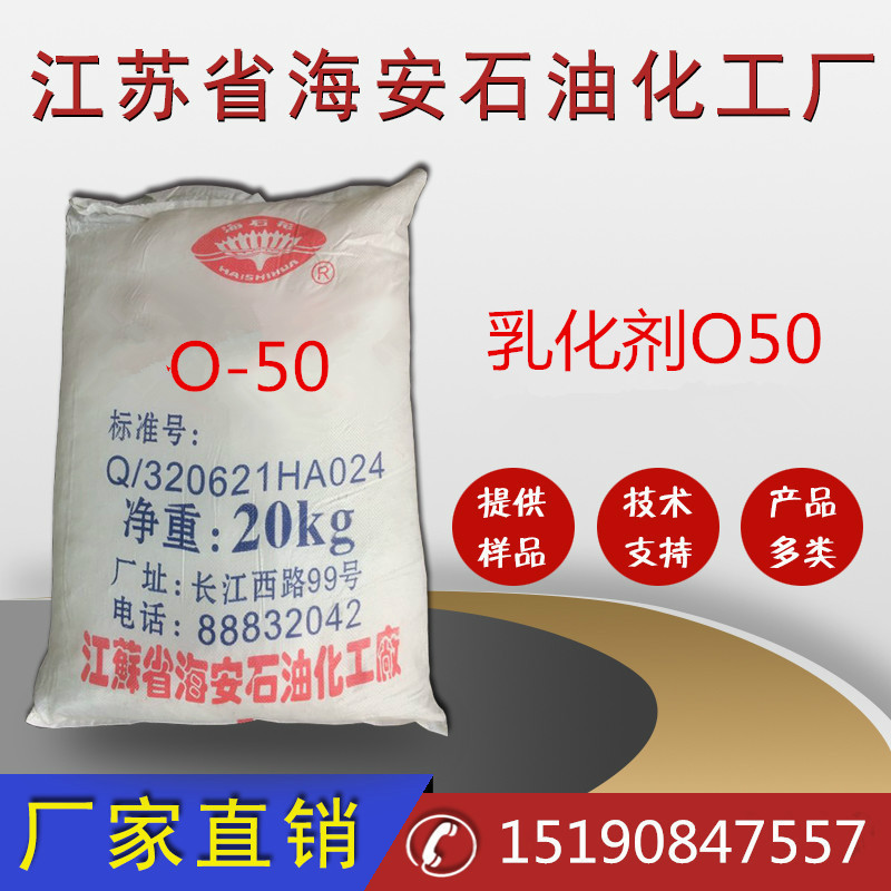 乳化剂O-50，平平加0-50，PEG50十六十八醇，乳化剂A-50厂家特价