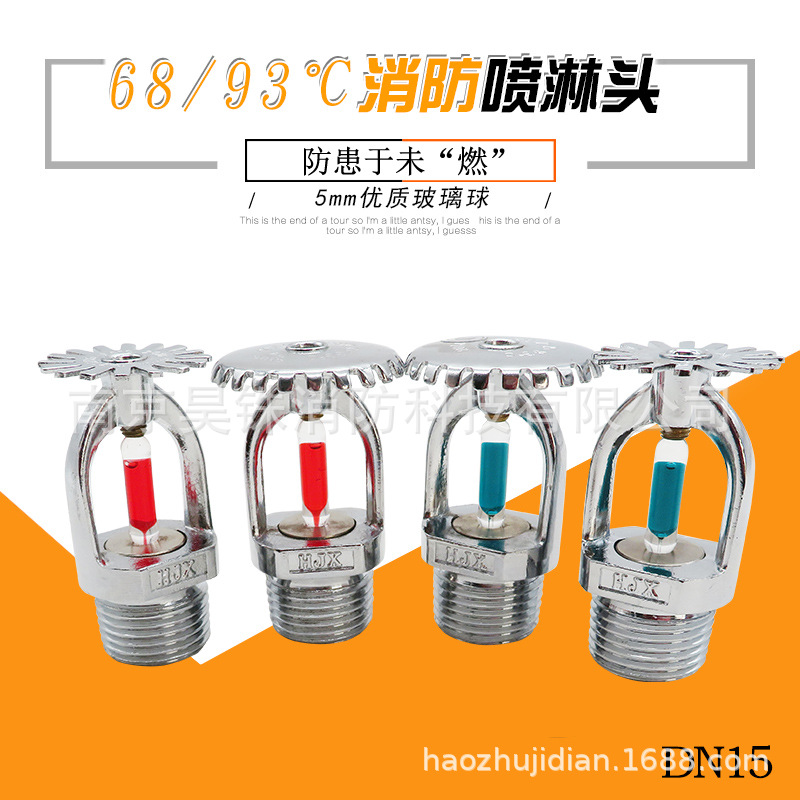 消防喷淋头边墙扩展下喷下垂型上喷直立型洒水喷头68 93度