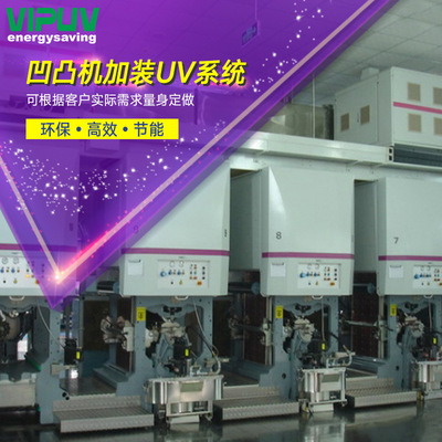 VIPUV Qingda (BOBST) Машина глубокой печати BOBST оснащена УФ-системой, а машина для тиснения оснащена УФ-системой.