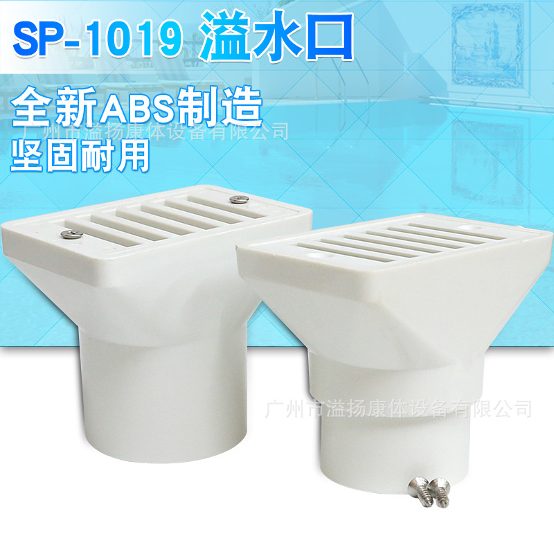 高士泳池溢水口/SP-1019溢水器/ABS排水口/泳池排水器/渠盖排水器