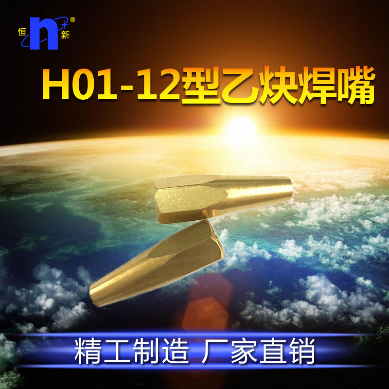 恒新工厂批发精品12型焊嘴乙炔黄铜焊咀原装配套加热嘴型号齐全