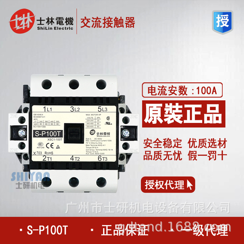 原装正品士林交流接触器S-P100T，SP100T