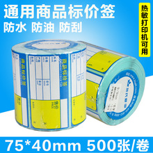 贺氏爱宝75*40*500商品标价签 彩色条码标价签打印纸 超市物价签