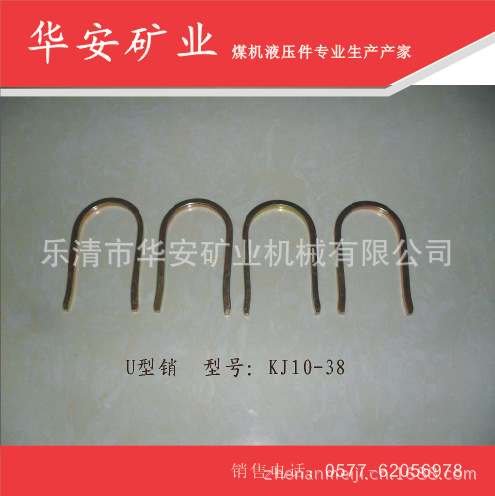 U型销KJ10-38（专业生产厂家）