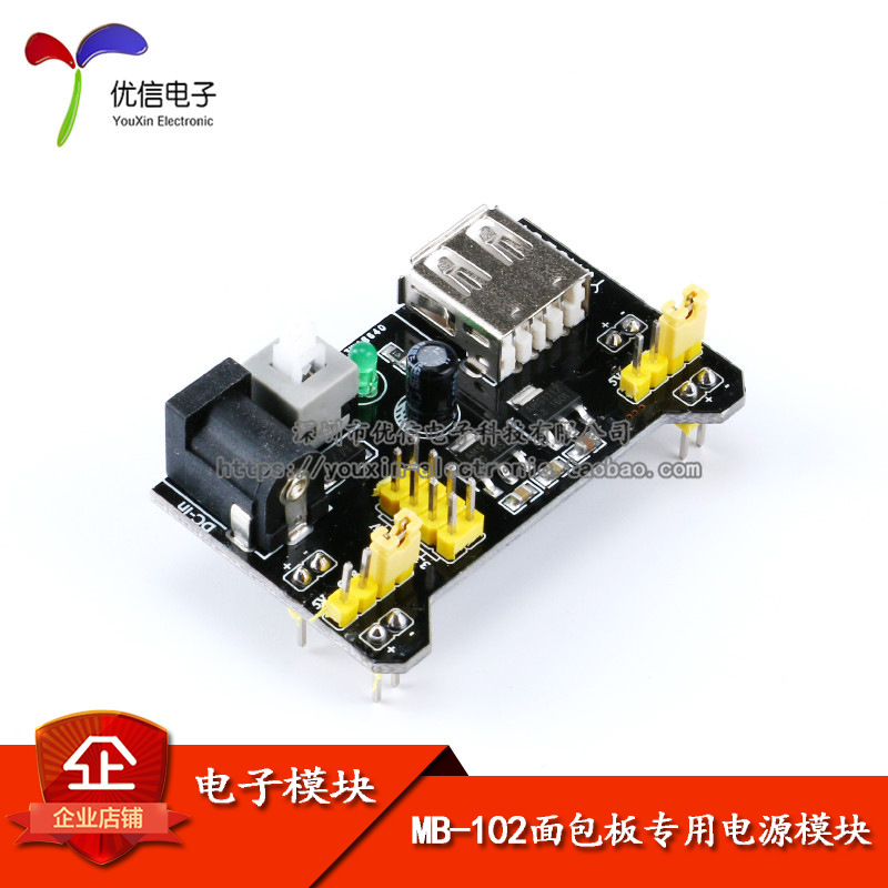 【优信电子】MB-102 黑面包板专用电源模块 兼容5V、3.3V