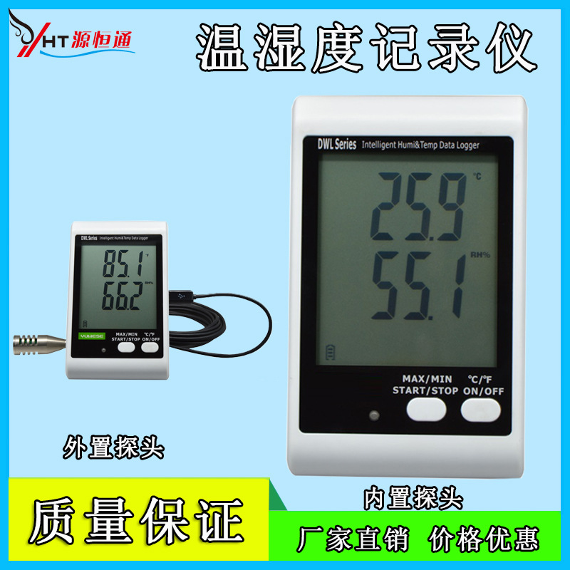 源恒通/YHT温湿度记录仪药品冷藏运温度表药店gsp认温度计可记录