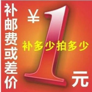 补拍运费链接 此链接为补拍运费差价链接 差几元拍几个补拍运费用