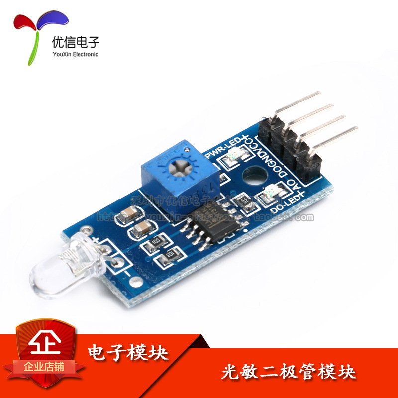 光敏二极管模块 光敏传感器模块  深圳优信电子
