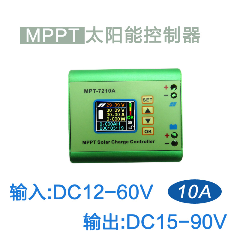 升压可调大功率 恒流恒压LED驱动 MPPT太阳能电瓶充电10A控制器
