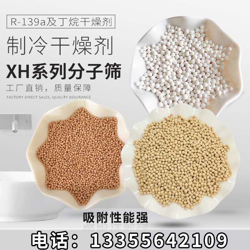 厂家直销制冷干燥剂XH-9分子筛品质保证价格优惠