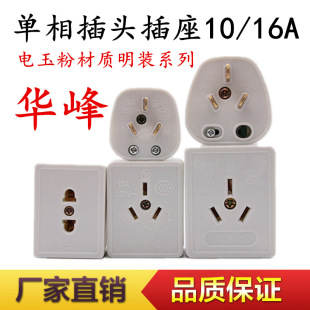 Huafeng Single-Phase 10A 16A Plug Two or Three-Pin Plug Household Power Plug High-Power Air Conditioning Plug
