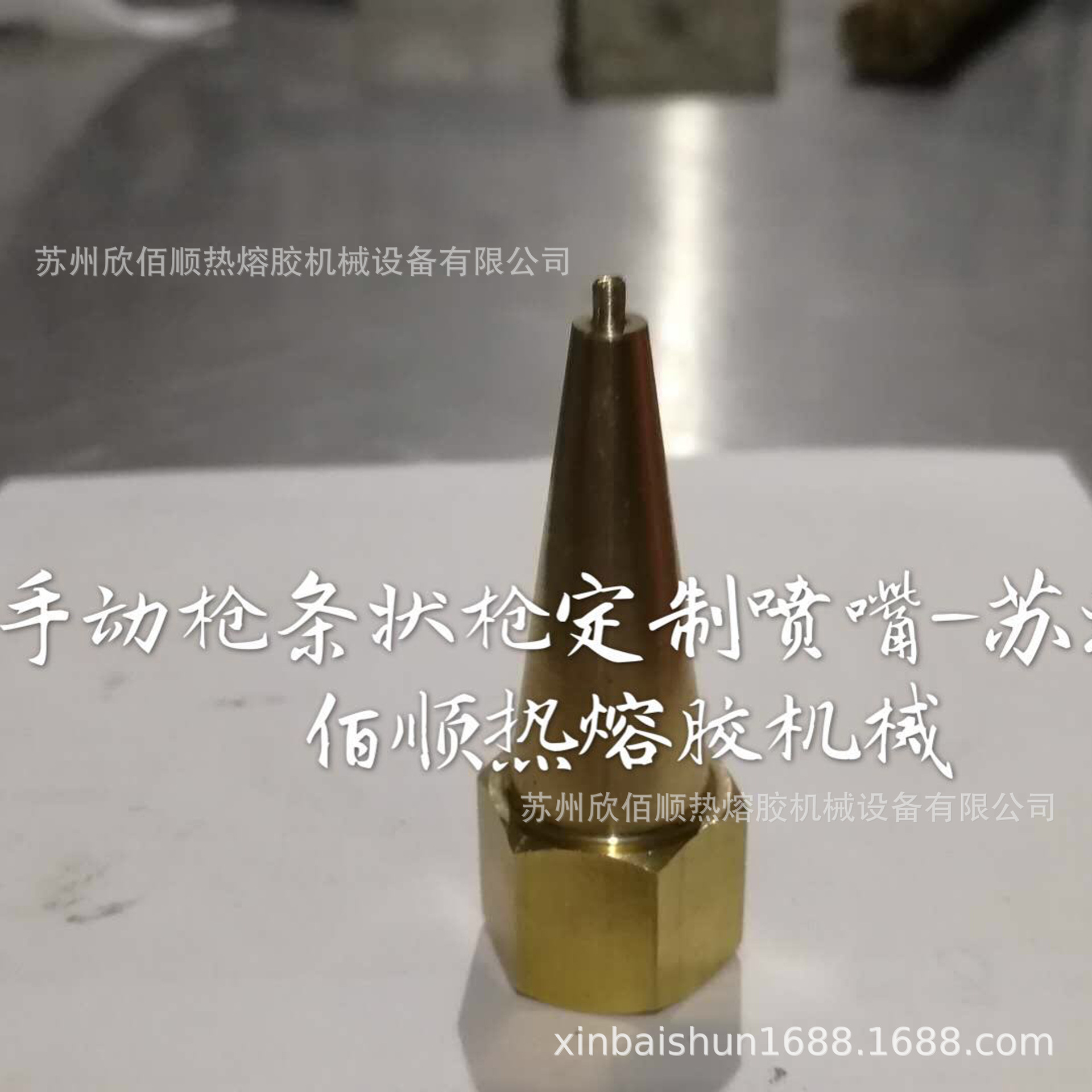 热熔胶机厂家供应热熔胶机配件热熔胶喷嘴