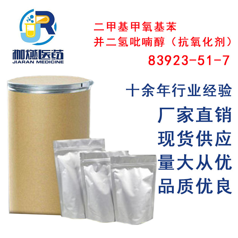 二甲基甲氧基苯并二氢吡喃醇（抗氧化剂）色满醇厂家销售品质保障